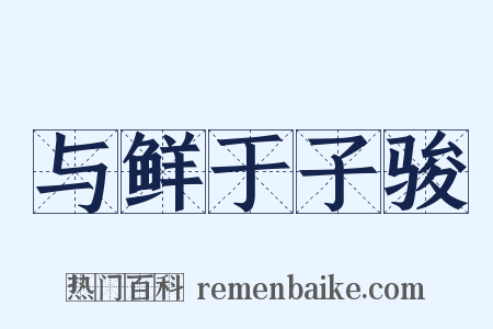与鲜于子骏是什么意思的图片